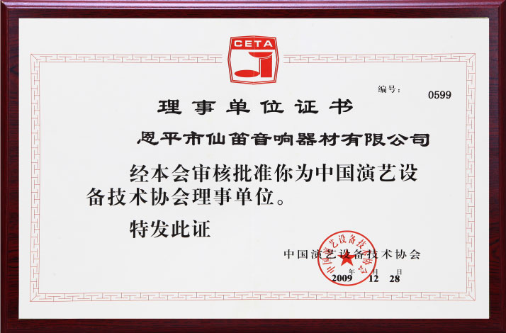 中国演艺理事单位证书