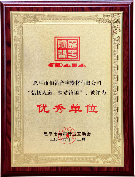 电声行业互助会