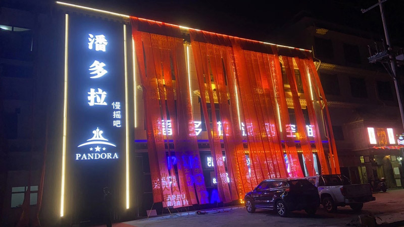 拉萨潘多拉酒吧