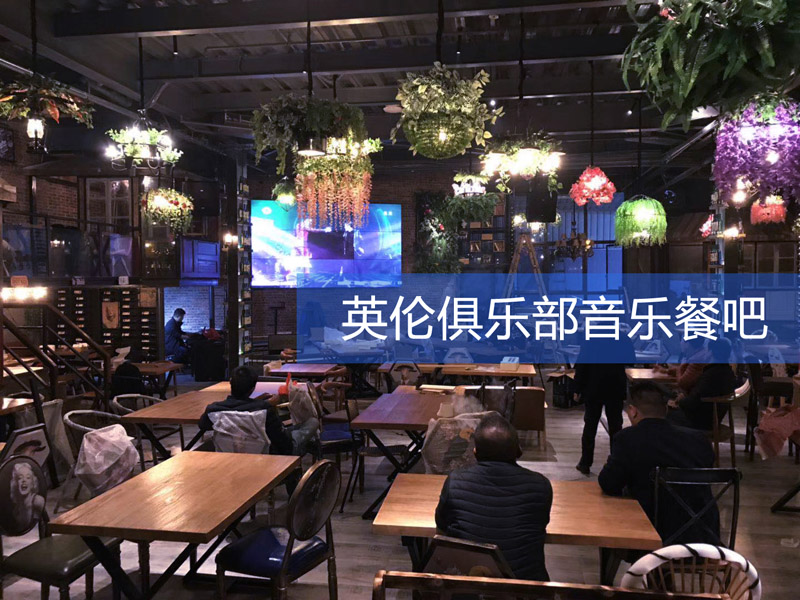 MP2.1英伦俱乐部音乐餐吧工程案例