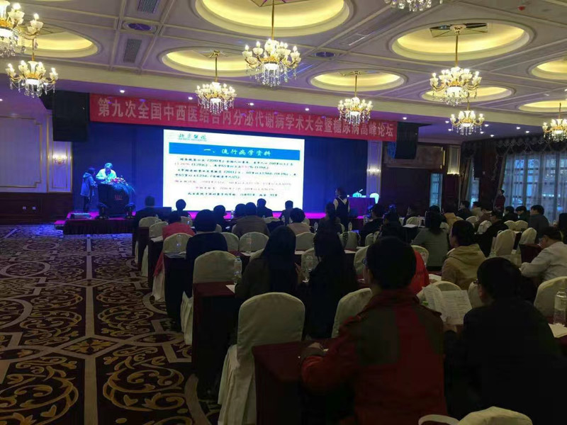 第九次全国中西医结合内分泌代谢病学术大会暨糖尿病高峰论坛